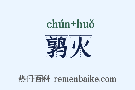 鹑火是什么意思的图片